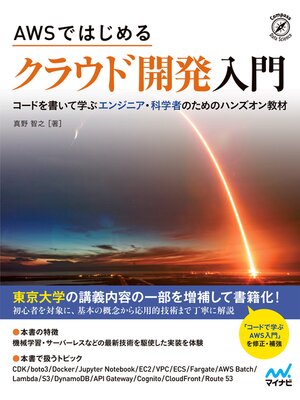 cover image of AWSではじめる クラウド開発入門